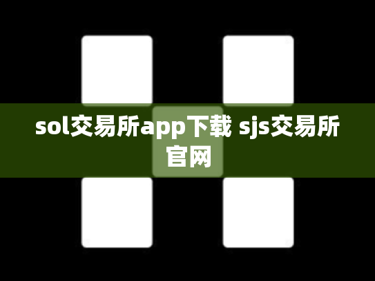 sol交易所app下载 sjs交易所官网