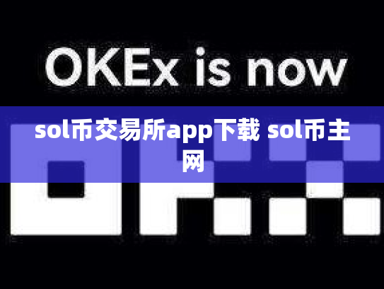 sol币交易所app下载 sol币主网