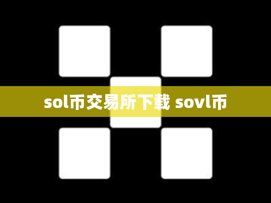 sol币交易所下载 sovl币