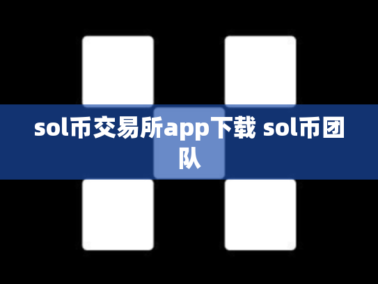 sol币交易所app下载 sol币团队