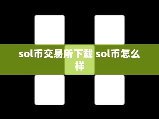 sol币交易所下载 sol币怎么样
