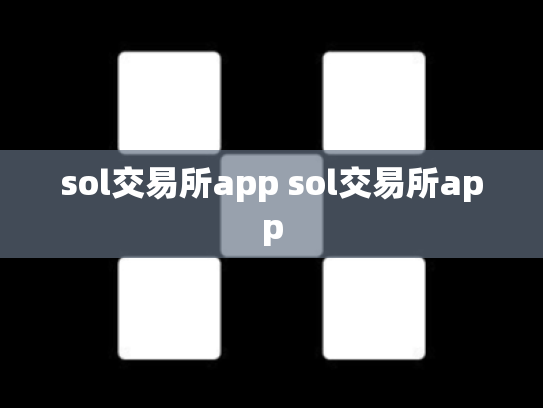 sol交易所app sol交易所app