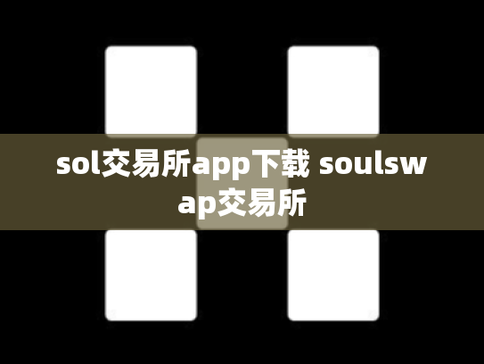 sol交易所app下载 soulswap交易所