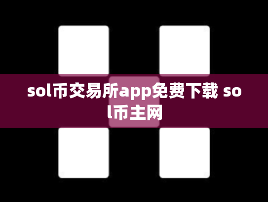 sol币交易所app免费下载 sol币主网
