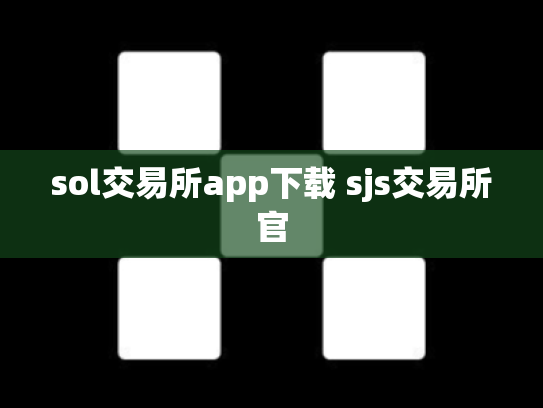 sol交易所app下载 sjs交易所官