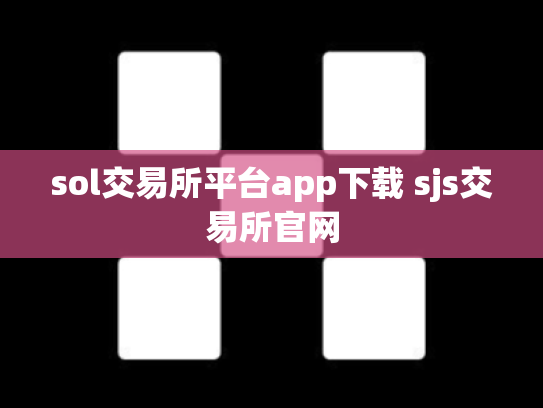 sol交易所平台app下载 sjs交易所官网