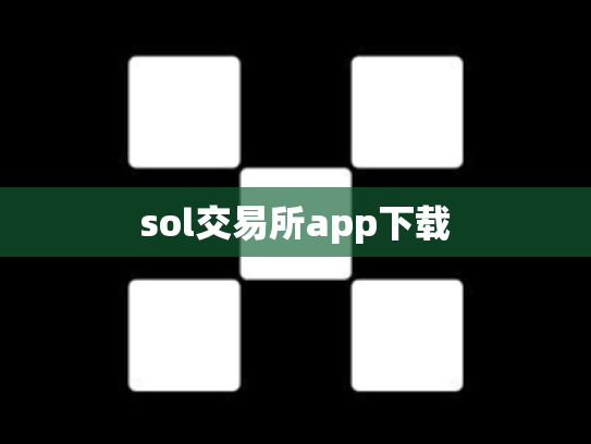 sol交易所app下载