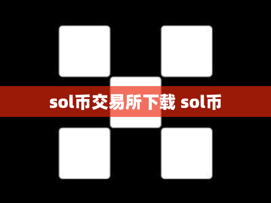 sol币交易所下载 sol币