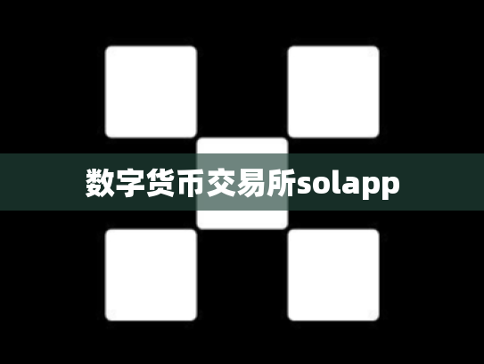 数字货币交易所solapp