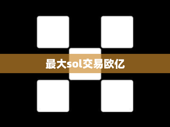 最大sol交易欧亿
