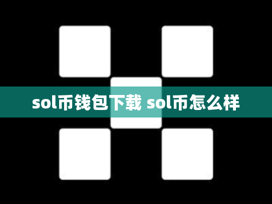 sol币钱包下载 sol币怎么样