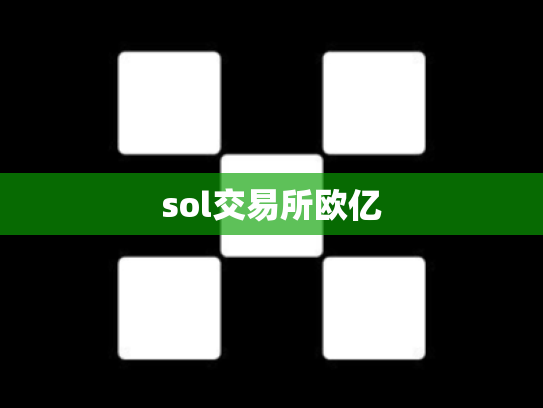 sol交易所欧亿
