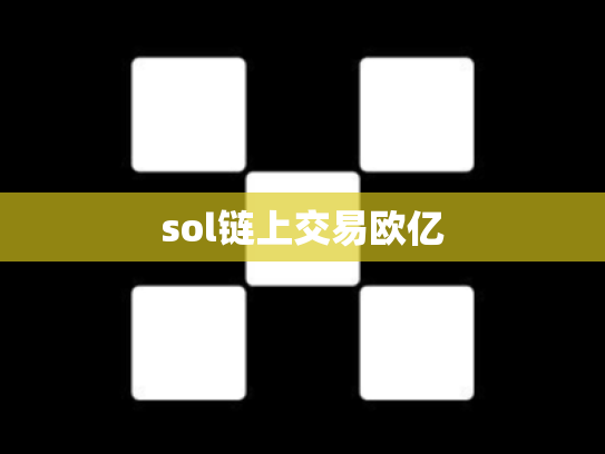 sol链上交易欧亿