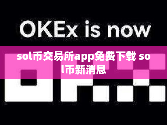 sol币交易所app免费下载 sol币新消息