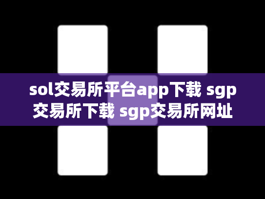 sol交易所平台app下载 sgp交易所下载 sgp交易所网址