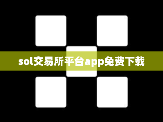 sol交易所平台app免费下载