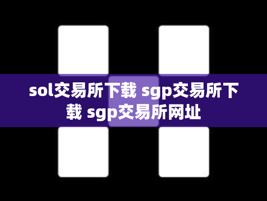 sol交易所下载 sgp交易所下载 sgp交易所网址