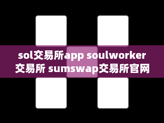 sol交易所app soulworker交易所 sumswap交易所官网