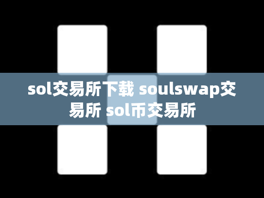 sol交易所下载 soulswap交易所 sol币交易所