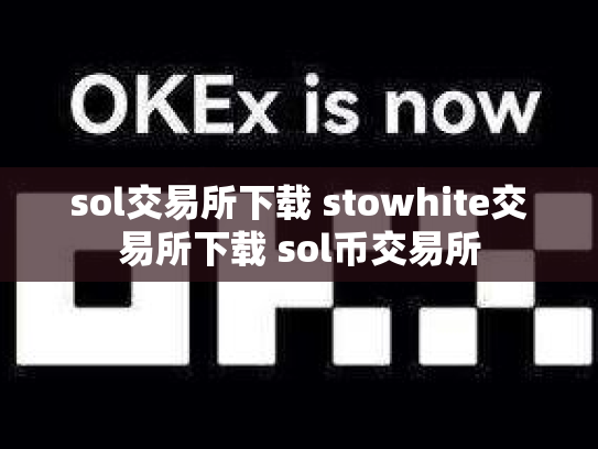 sol交易所下载 stowhite交易所下载 sol币交易所