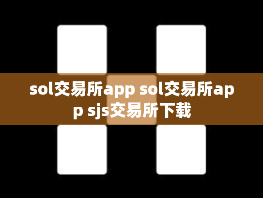 sol交易所app sol交易所app sjs交易所下载
