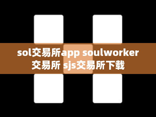 sol交易所app soulworker交易所 sjs交易所下载