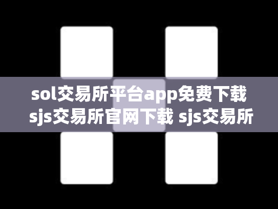sol交易所平台app免费下载 sjs交易所官网下载 sjs交易所合法
