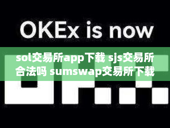 sol交易所app下载 sjs交易所合法吗 sumswap交易所下载