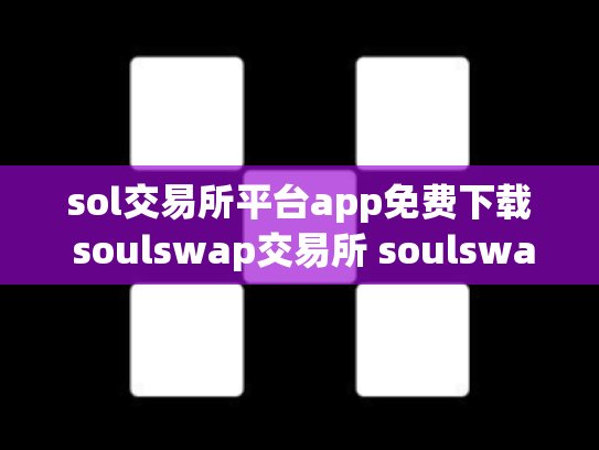sol交易所平台app免费下载 soulswap交易所 soulswap链上交易所
