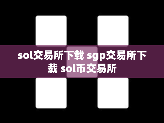 sol交易所下载 sgp交易所下载 sol币交易所