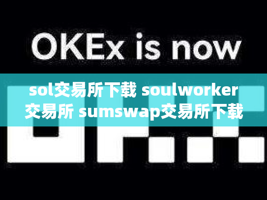 sol交易所下载 soulworker交易所 sumswap交易所下载