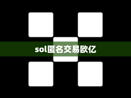 sol匿名交易欧亿