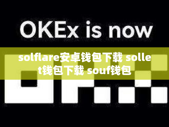 solflare安卓钱包下载 sollet钱包下载 souf钱包