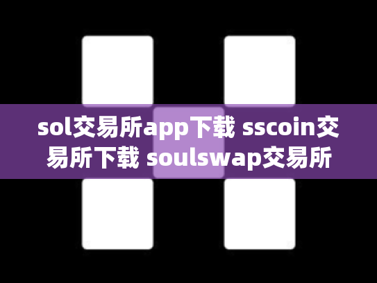 sol交易所app下载 sscoin交易所下载 soulswap交易所