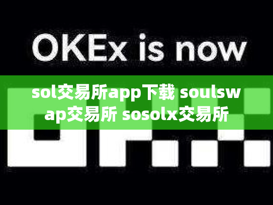 sol交易所app下载 soulswap交易所 sosolx交易所