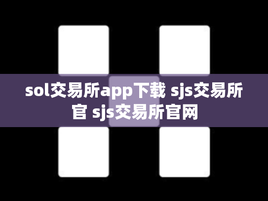sol交易所app下载 sjs交易所官 sjs交易所官网