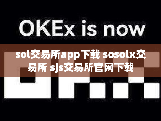 sol交易所app下载 sosolx交易所 sjs交易所官网下载