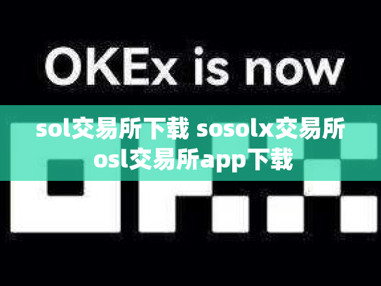 sol交易所下载 sosolx交易所 osl交易所app下载