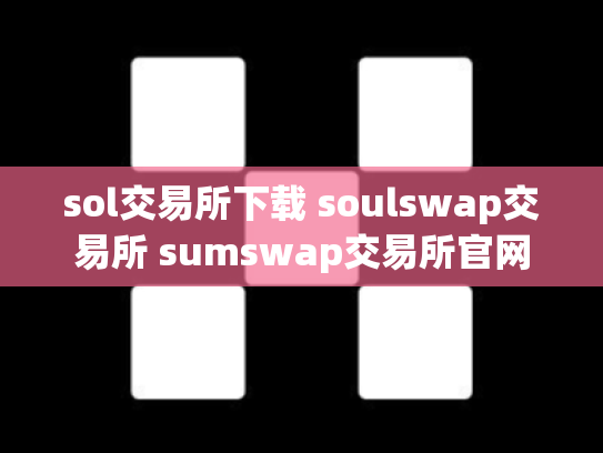 sol交易所下载 soulswap交易所 sumswap交易所官网