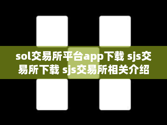 sol交易所平台app下载 sjs交易所下载 sjs交易所相关介绍