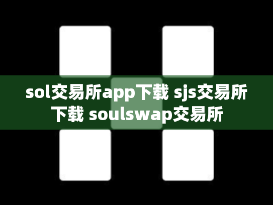 sol交易所app下载 sjs交易所下载 soulswap交易所