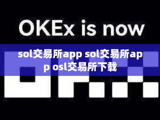 sol交易所app sol交易所app osl交易所下载