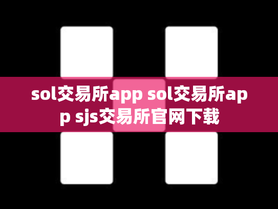 sol交易所app sol交易所app sjs交易所官网下载