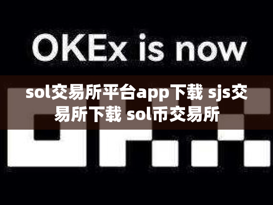 sol交易所平台app下载 sjs交易所下载 sol币交易所