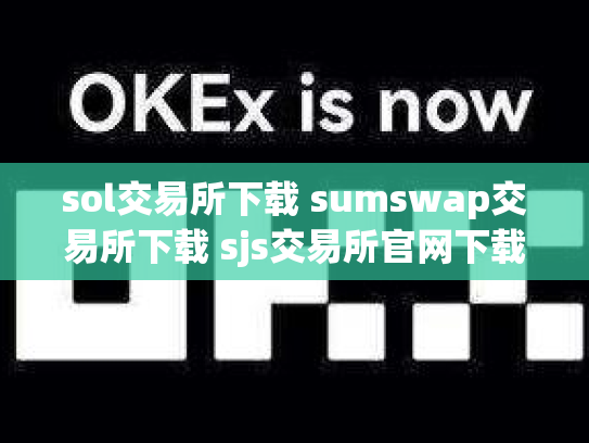 sol交易所下载 sumswap交易所下载 sjs交易所官网下载