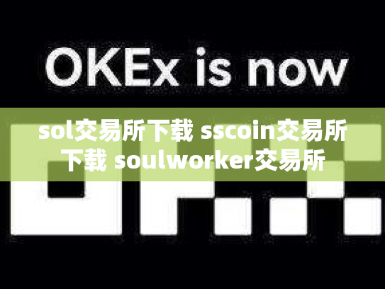 sol交易所下载 sscoin交易所下载 soulworker交易所