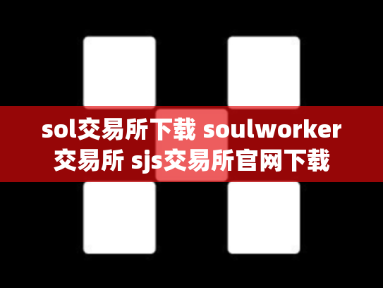 sol交易所下载 soulworker交易所 sjs交易所官网下载