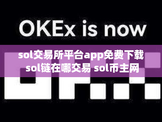 sol交易所平台app免费下载 sol链在哪交易 sol币主网
