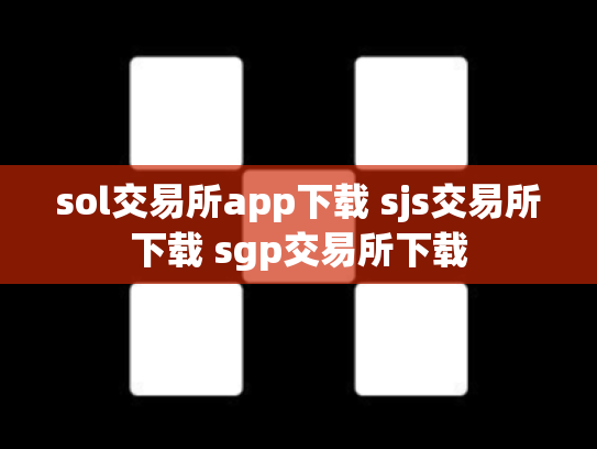 sol交易所app下载 sjs交易所下载 sgp交易所下载
