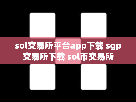 sol交易所平台app下载 sgp交易所下载 sol币交易所